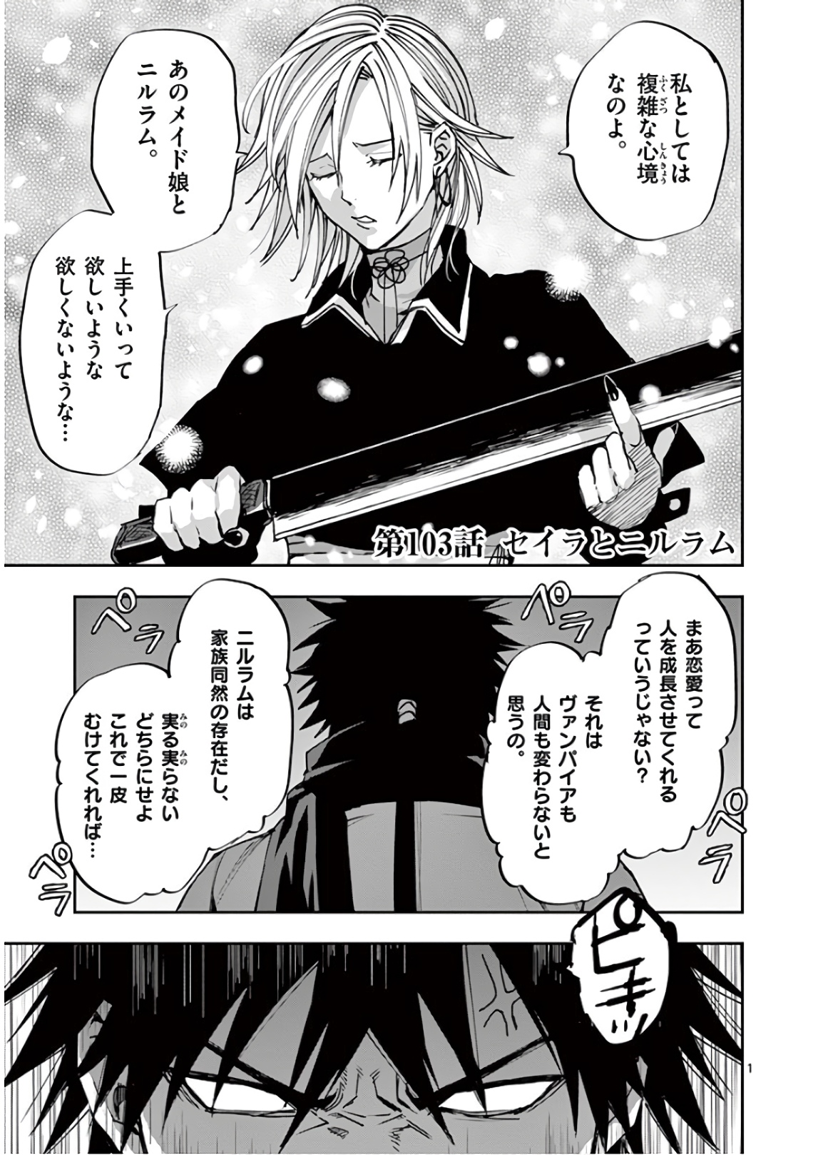 銀狼ブラッドボーン 第103話 - Page 1