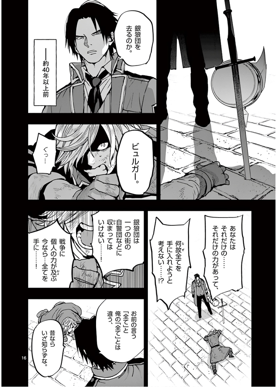 銀狼ブラッドボーン 第105話 - Page 16