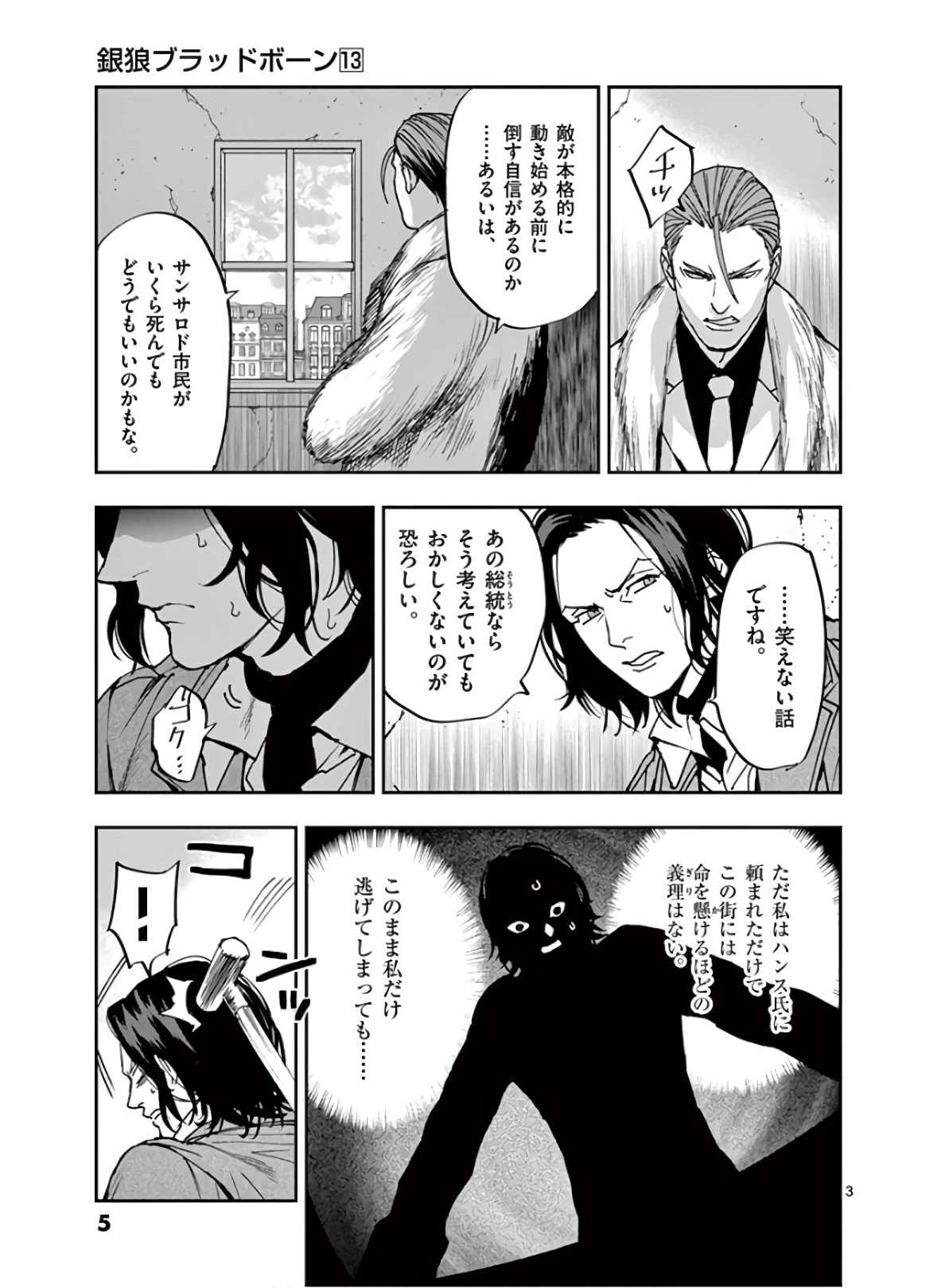 銀狼ブラッドボーン 第106話 - Page 3