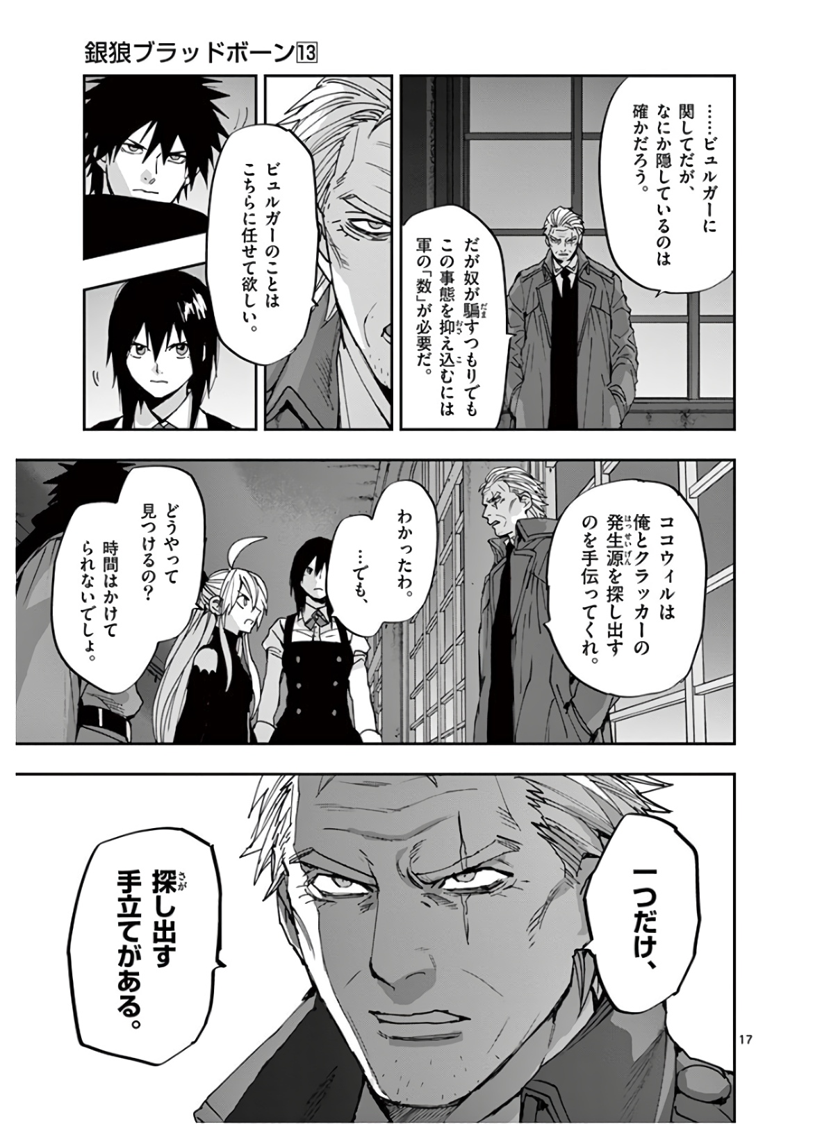 銀狼ブラッドボーン 第112話 - Page 17