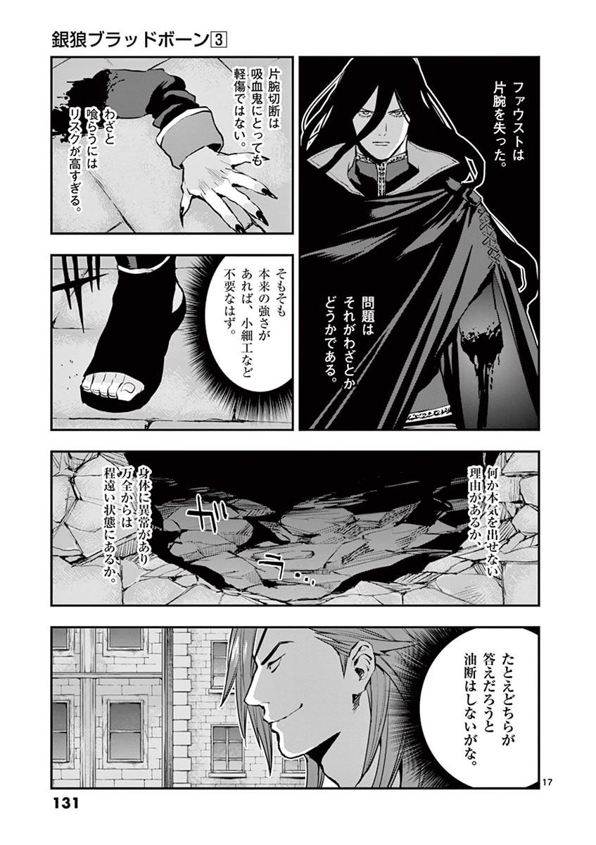 銀狼ブラッドボーン 第24話 - Page 17