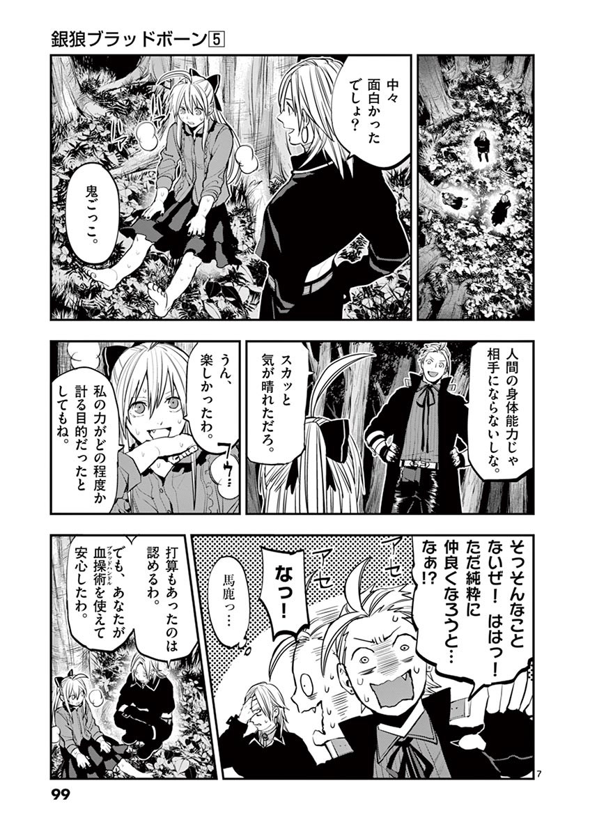 銀狼ブラッドボーン 第40話 - Page 7