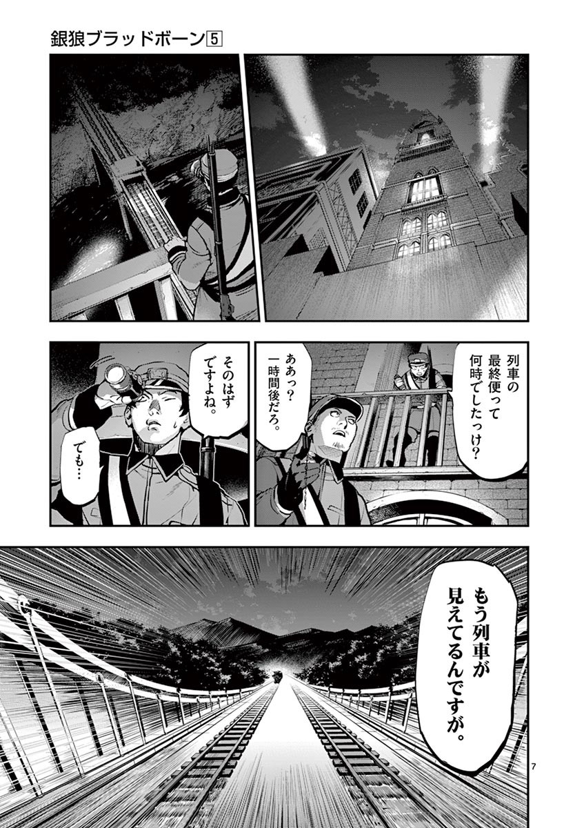 銀狼ブラッドボーン 第43話 - Page 7