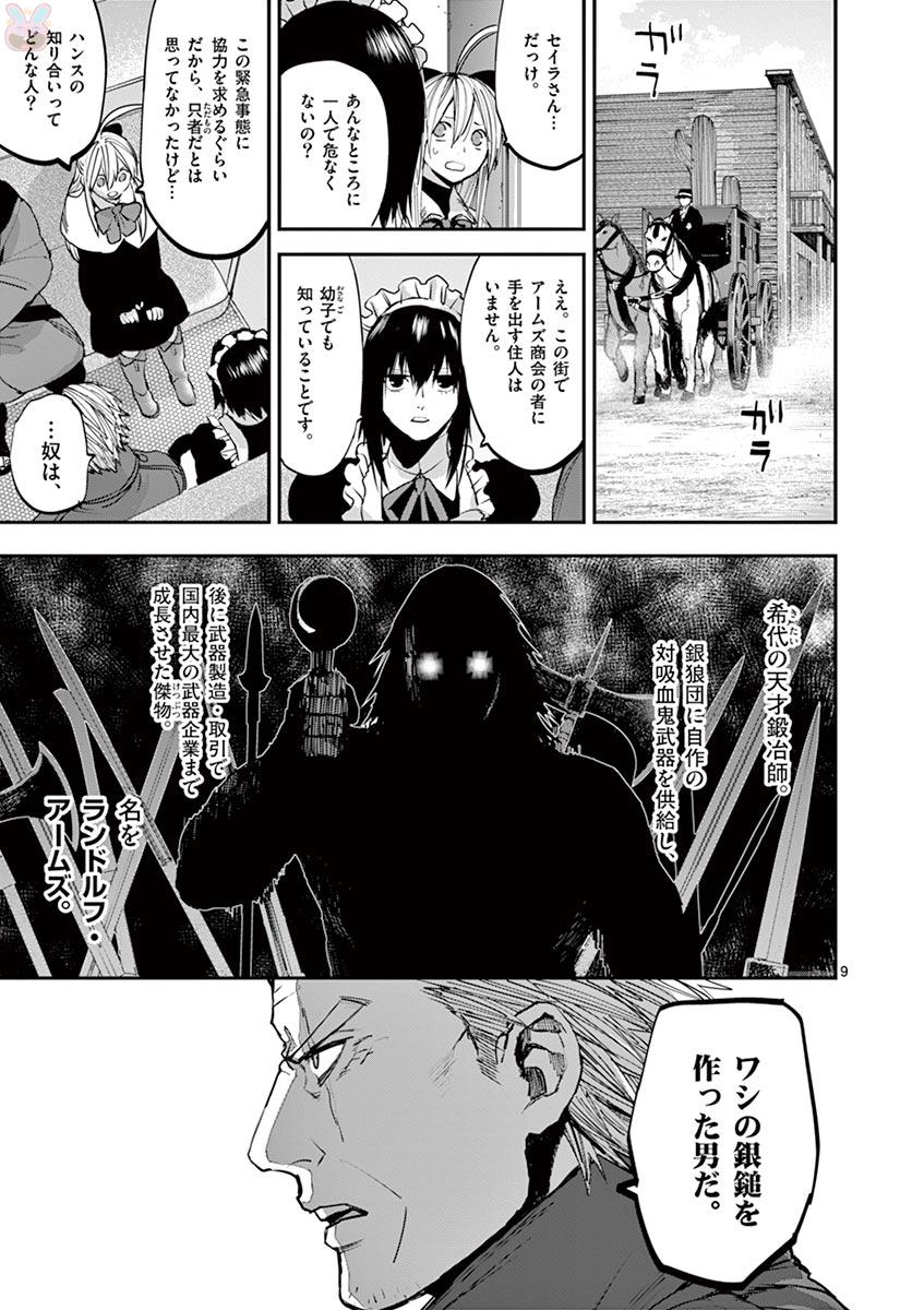 銀狼ブラッドボーン 第59話 - Page 9