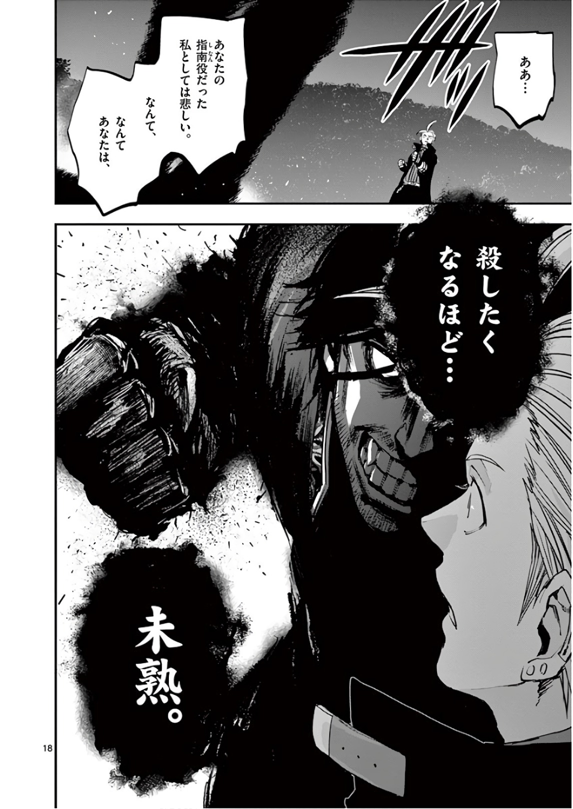 銀狼ブラッドボーン 第80話 - Page 18