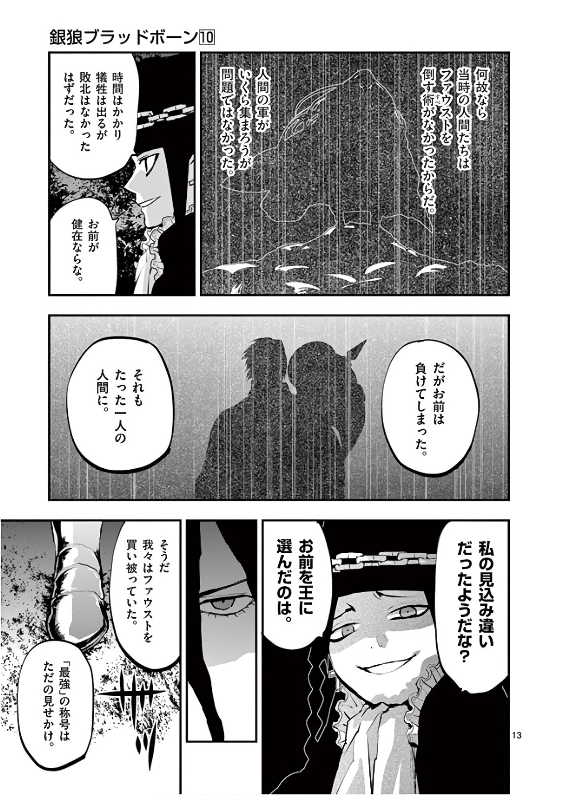 銀狼ブラッドボーン 第82話 - Page 13