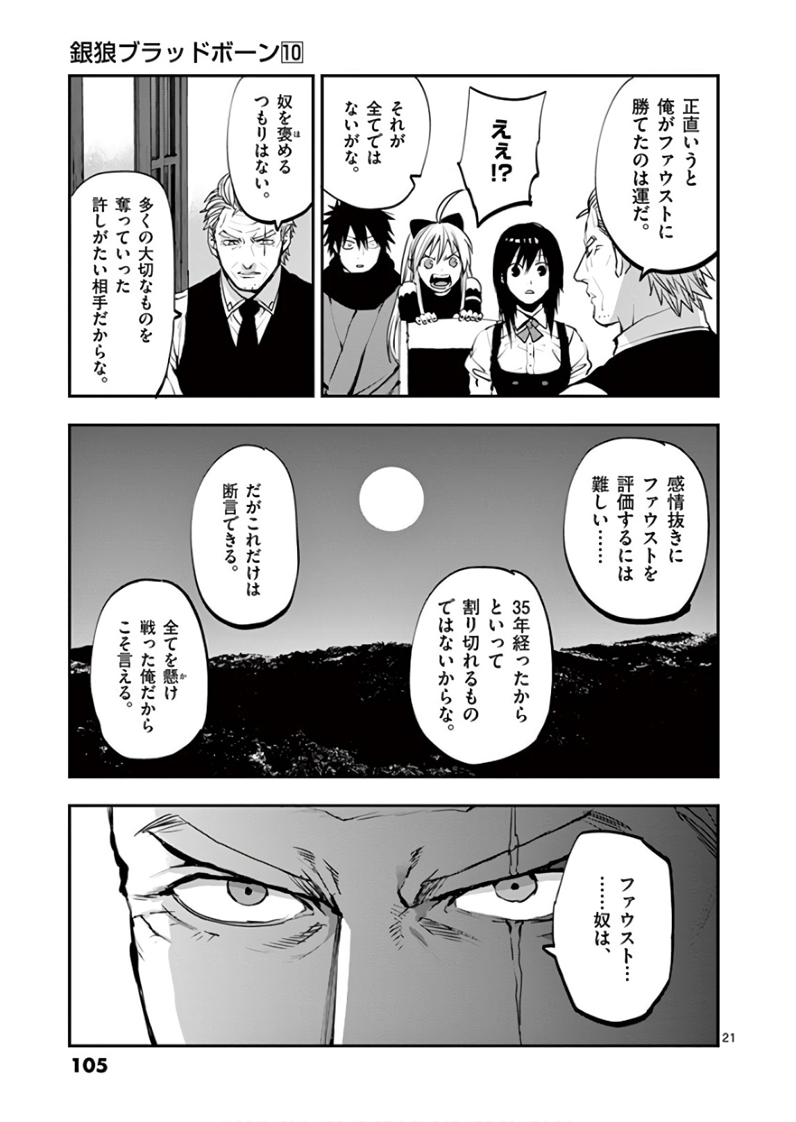 銀狼ブラッドボーン 第82話 - Page 21