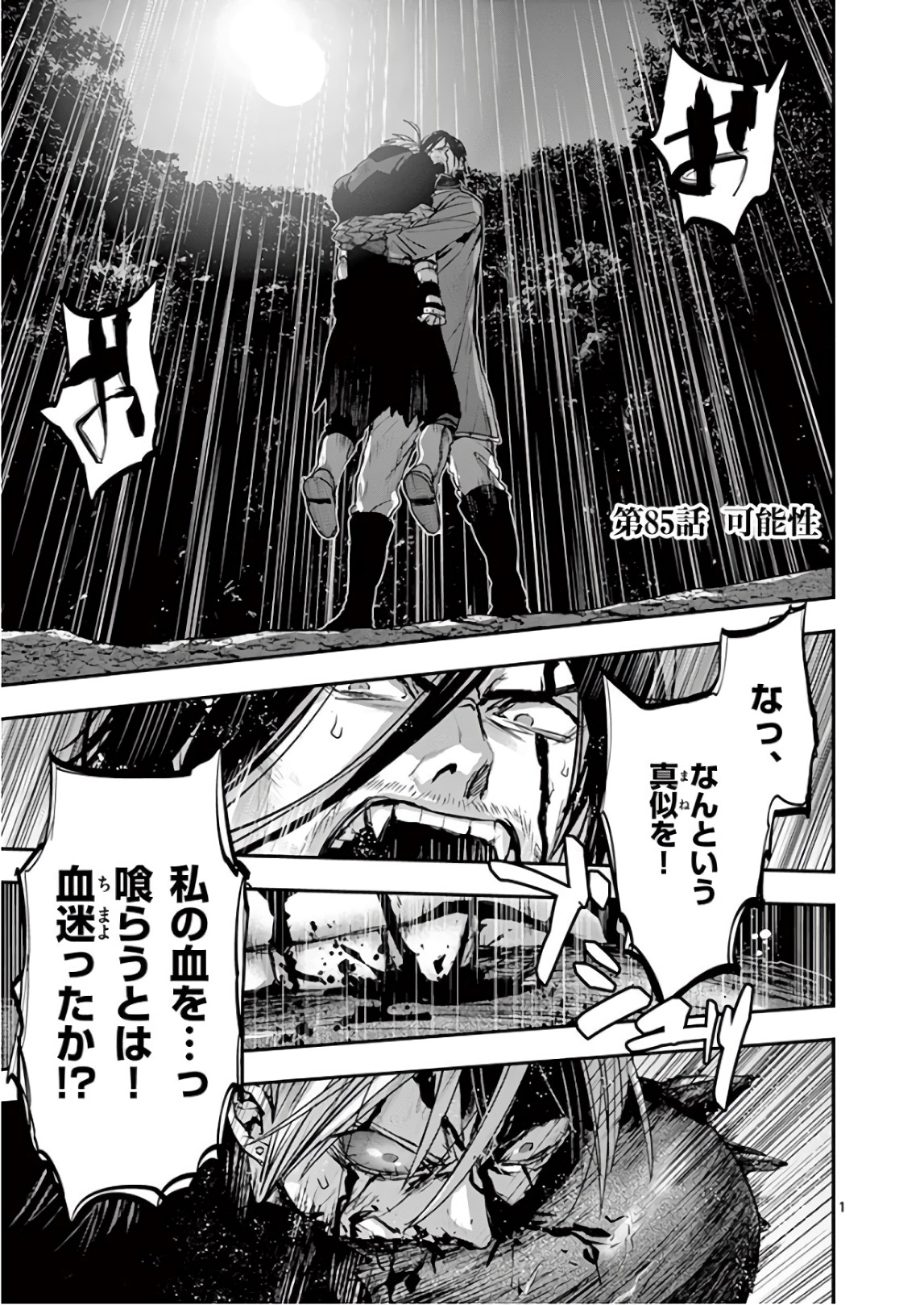 銀狼ブラッドボーン 第85話 - Page 1