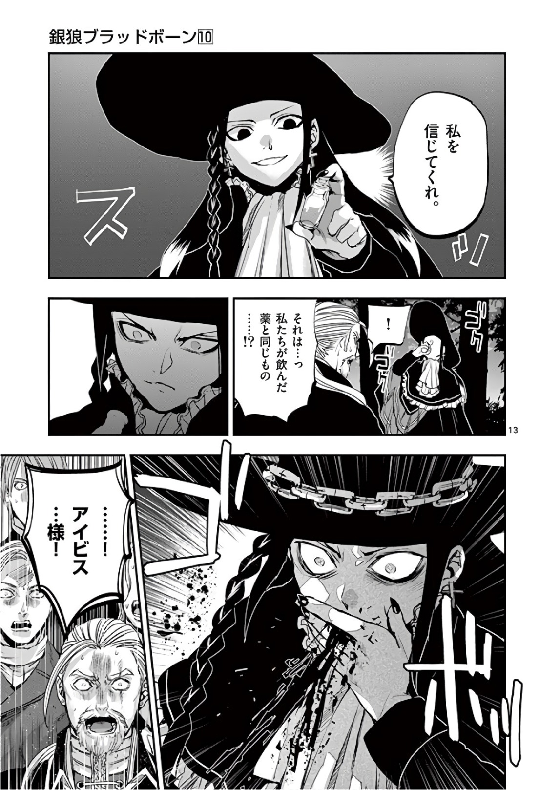 銀狼ブラッドボーン 第86話 - Page 13