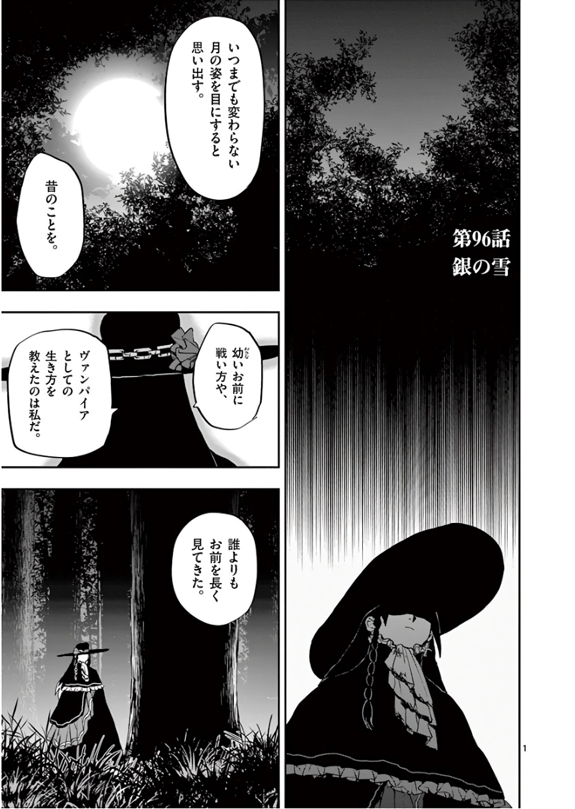 銀狼ブラッドボーン 第96話 - Page 1