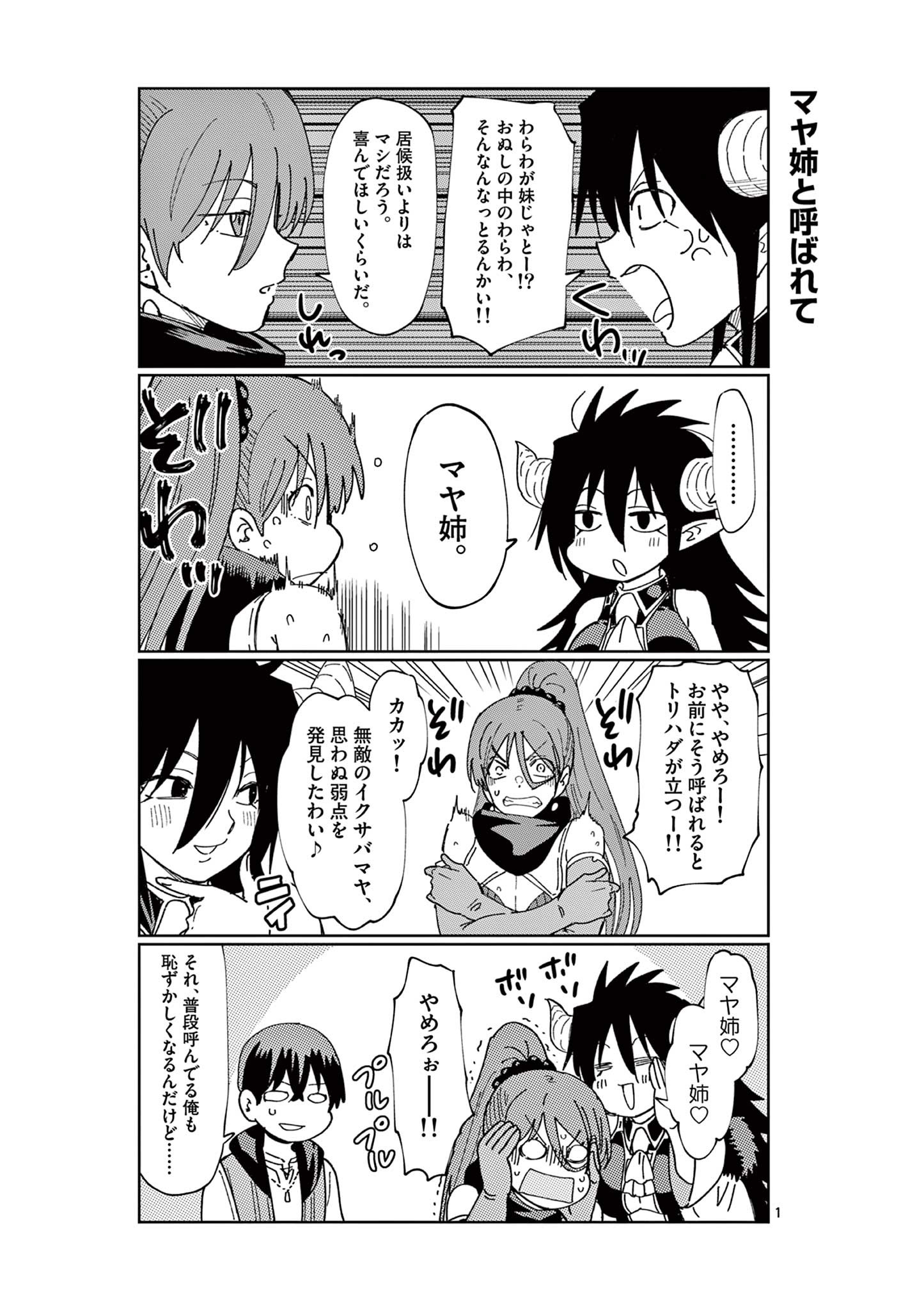 異世界ワンターンキル姉さん　～姉同伴の異世界生活はじめました～ 第81.5話 - Page 1