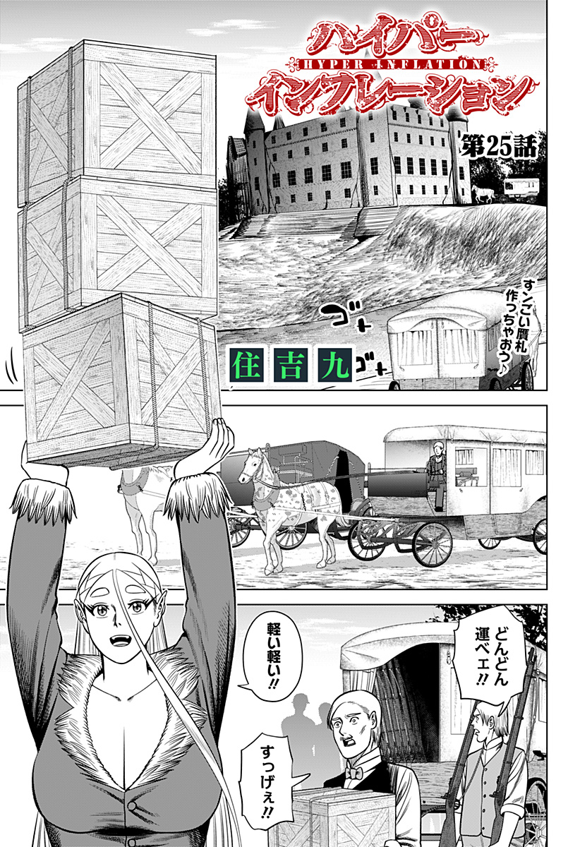 Hyperinflation 第25話 - Page 1