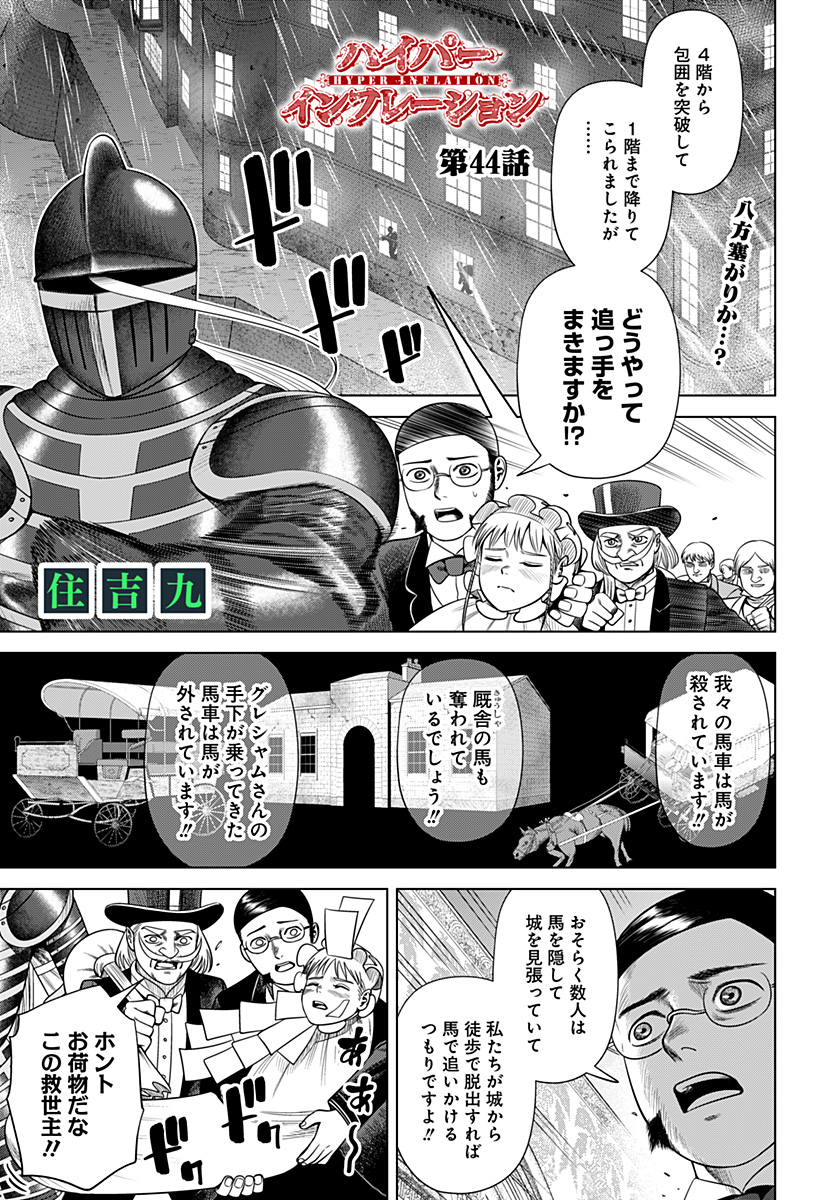 Hyperinflation 第44話 - Page 1