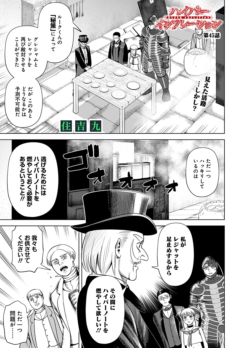 Hyperinflation 第45話 - Page 1