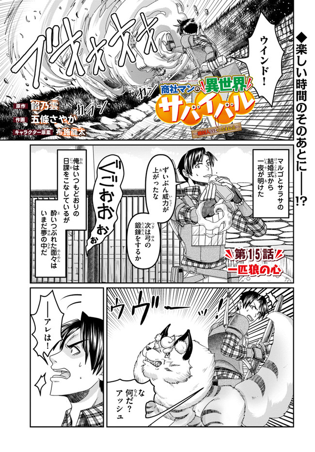 商社マンの異世界サバイバル ～絶対人とはつるまねえ～. Shousyaman no Isekai Survival 第15話 - Page 1