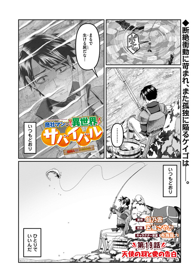 商社マンの異世界サバイバル ～絶対人とはつるまねえ～. Shousyaman no Isekai Survival 第19話 - Page 1