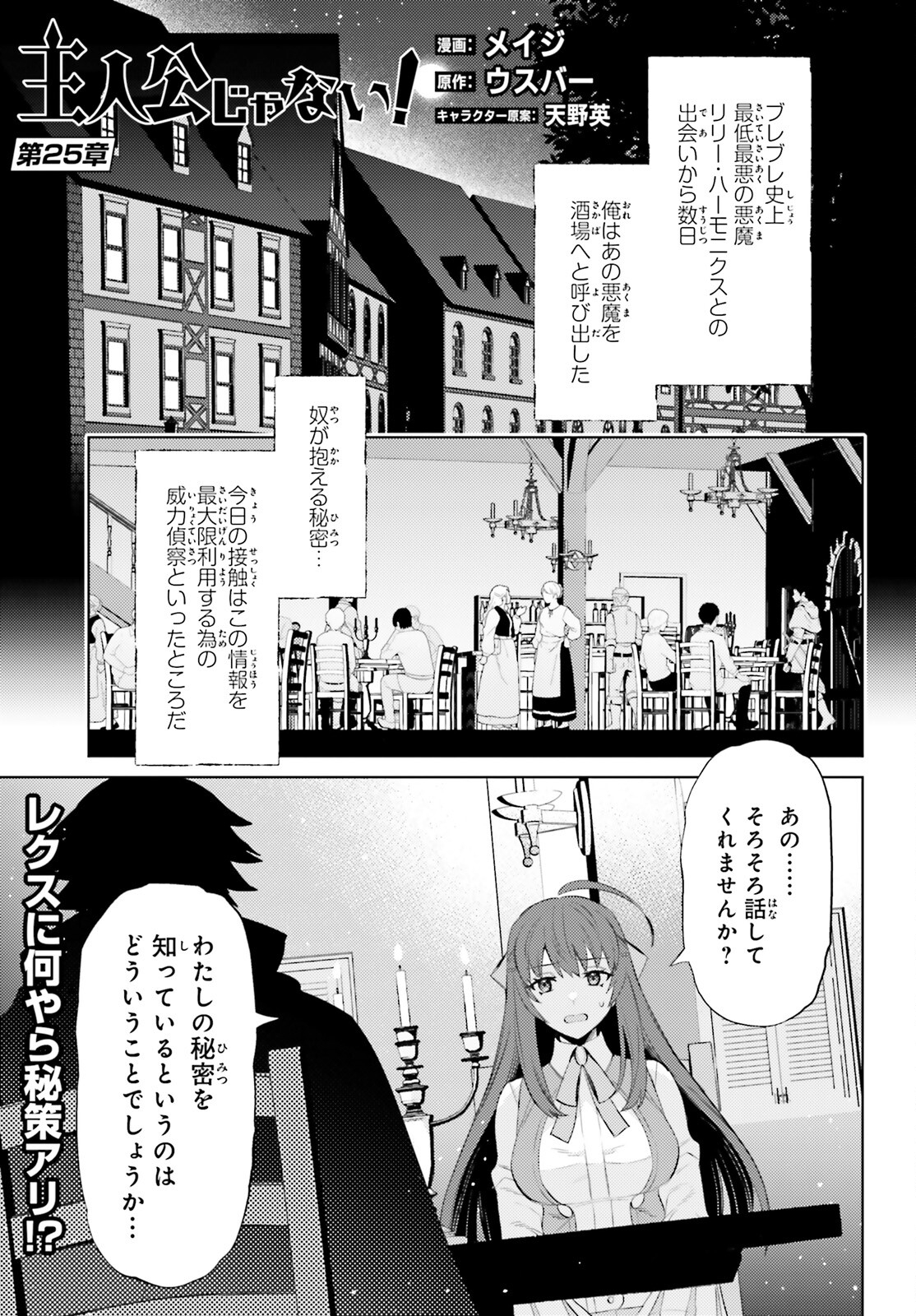 主人公じゃない！ 第25話 - Page 1