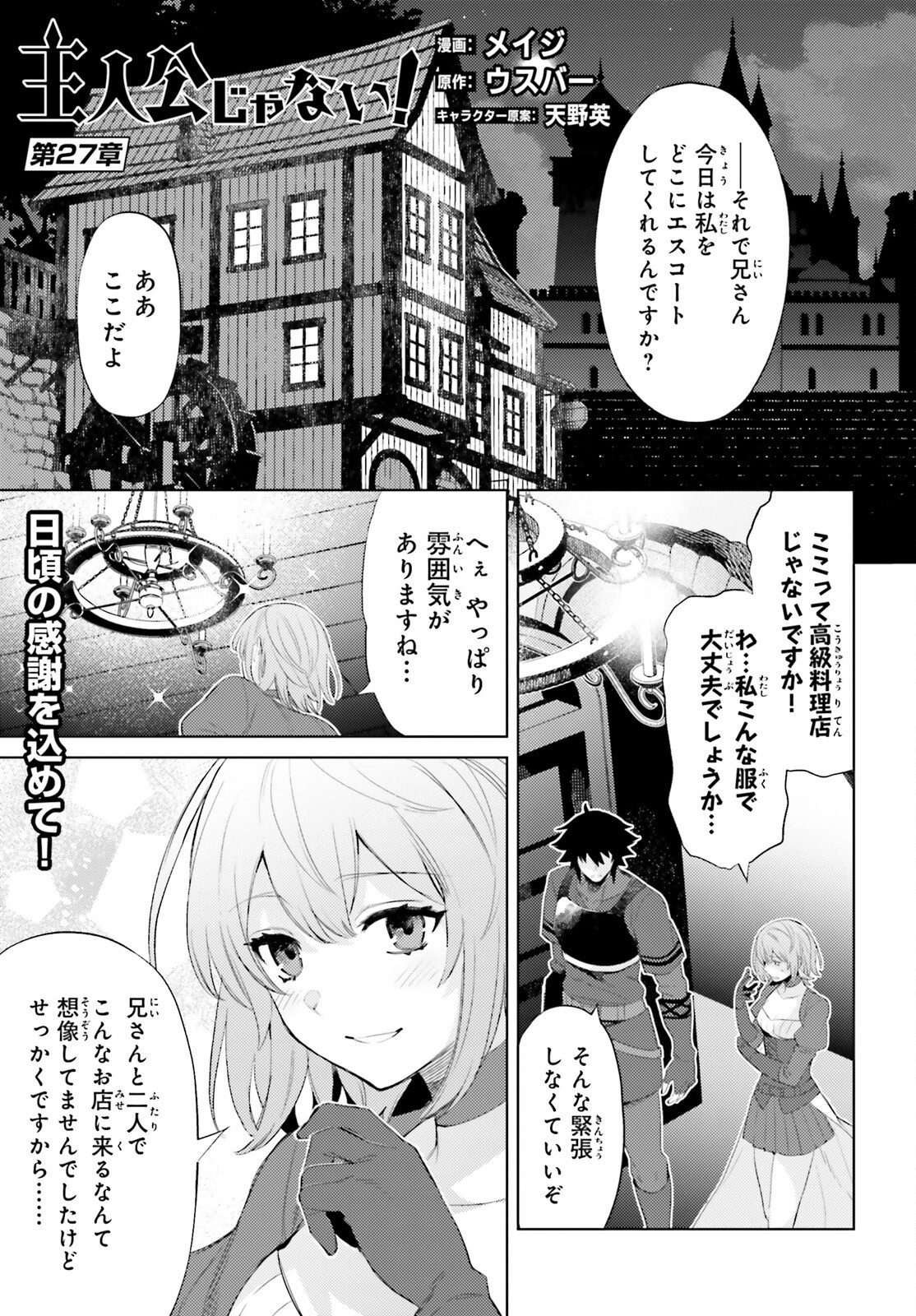 主人公じゃない！ 第27話 - Page 1