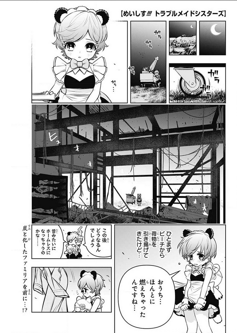 めいしす!!!トラブルメイドシスターズ 第9話 - Page 1