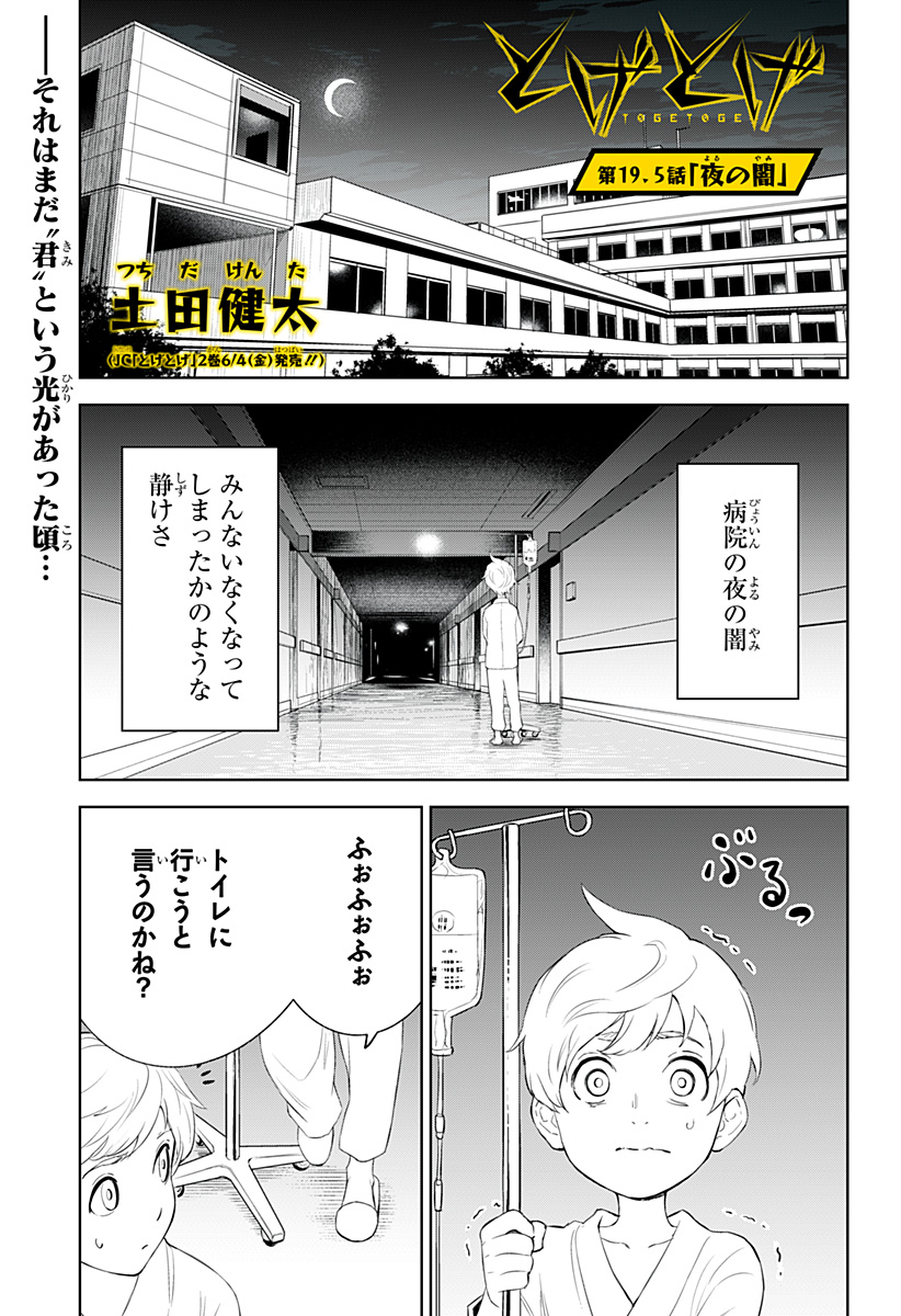 とげとげ 第19.5話 - Page 1