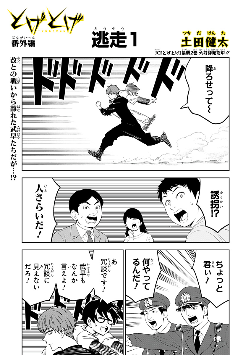 とげとげ 第22.5話 - Page 1