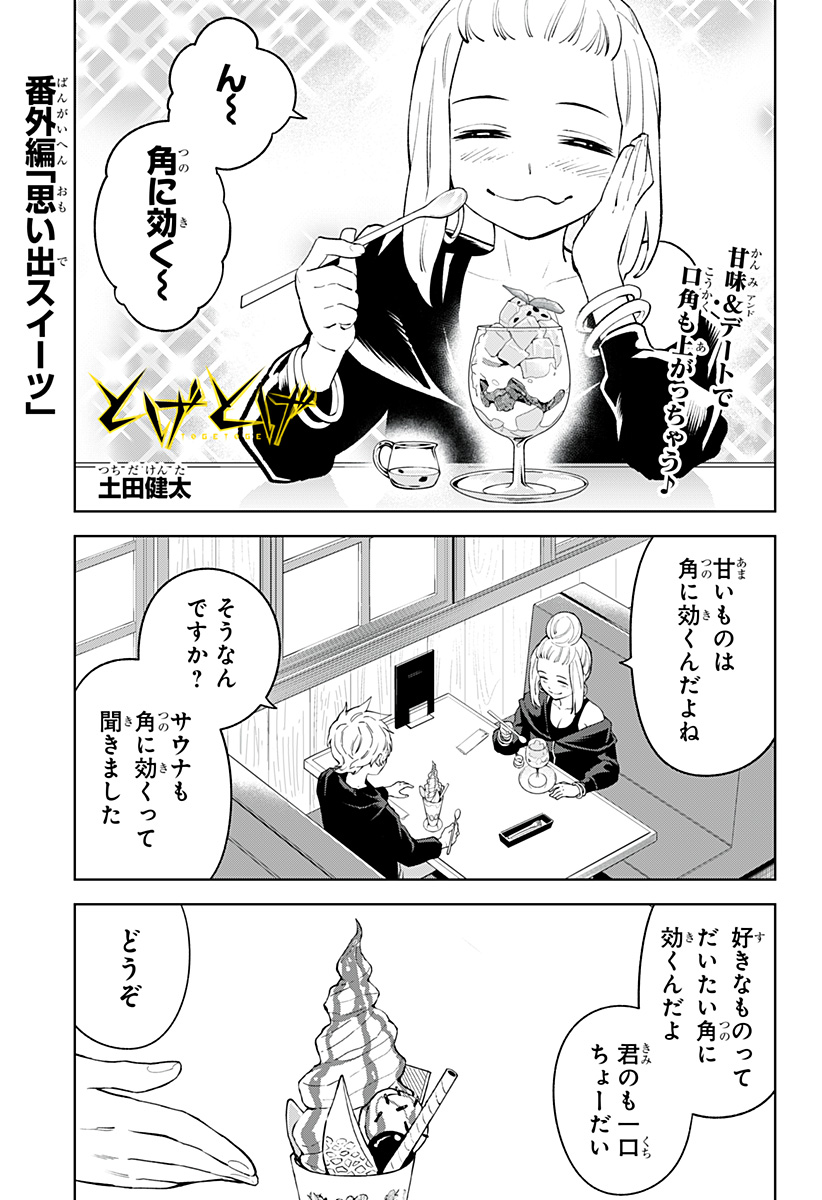 とげとげ 第41.5話 - Page 1