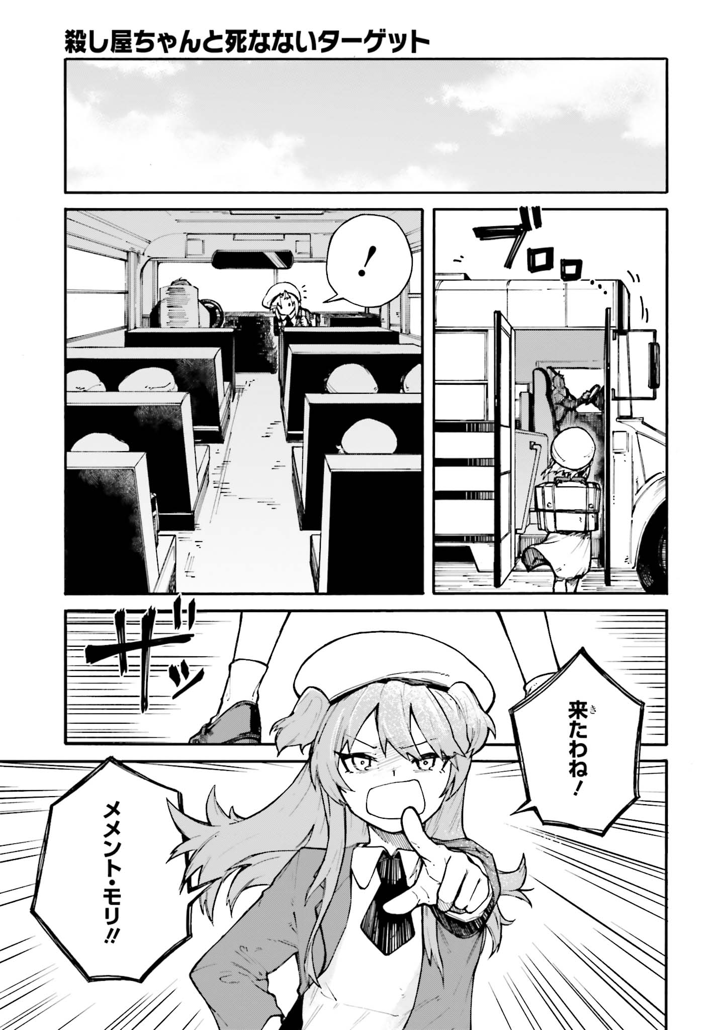 死なないターゲットと殺し屋ちゃんの話 第3話 - Page 13