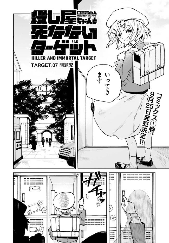 死なないターゲットと殺し屋ちゃんの話 第7話 - Page 2