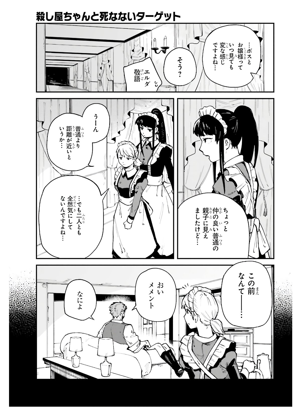 死なないターゲットと殺し屋ちゃんの話 第8話 - Page 13