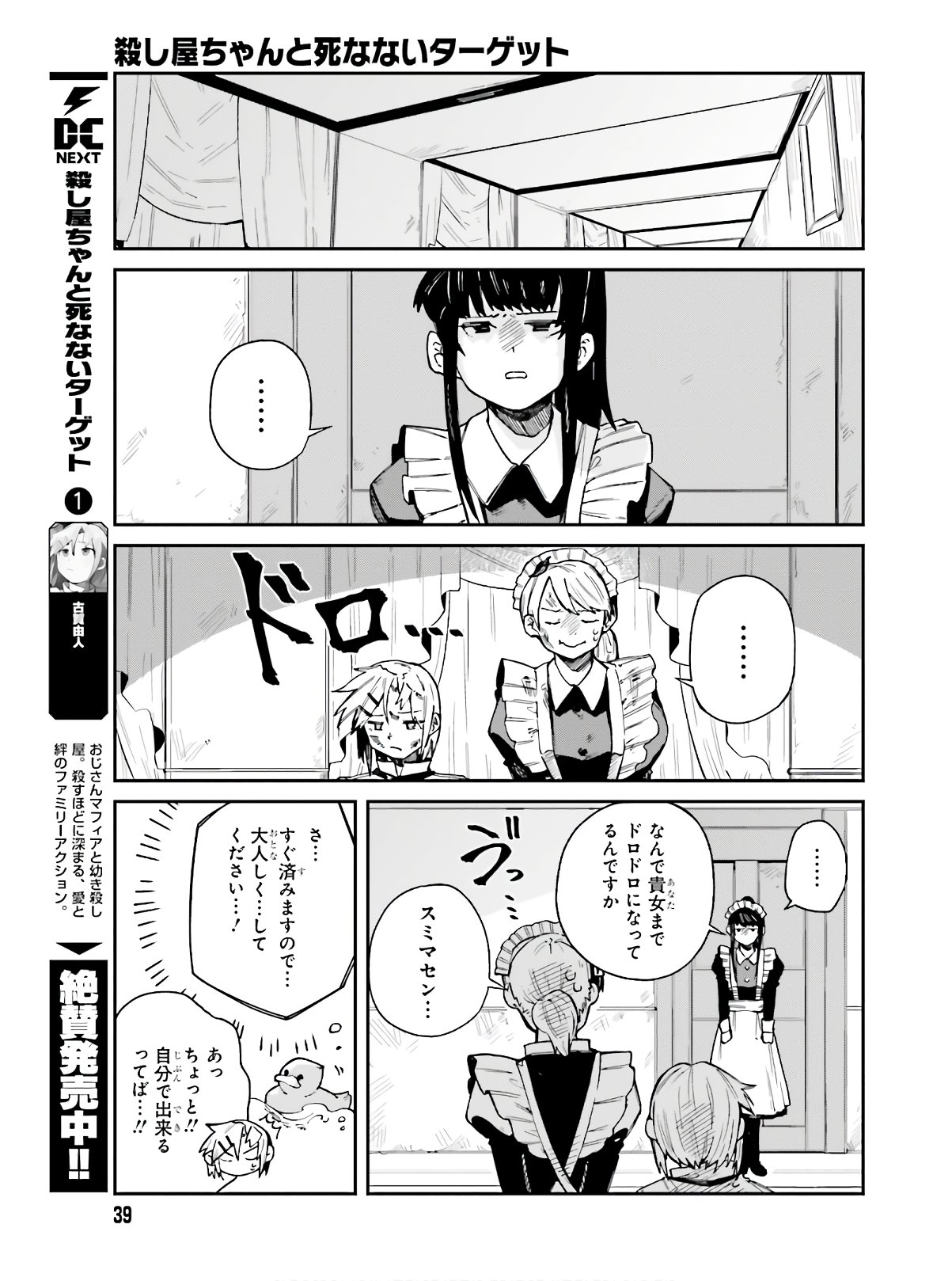 死なないターゲットと殺し屋ちゃんの話 第8話 - Page 9