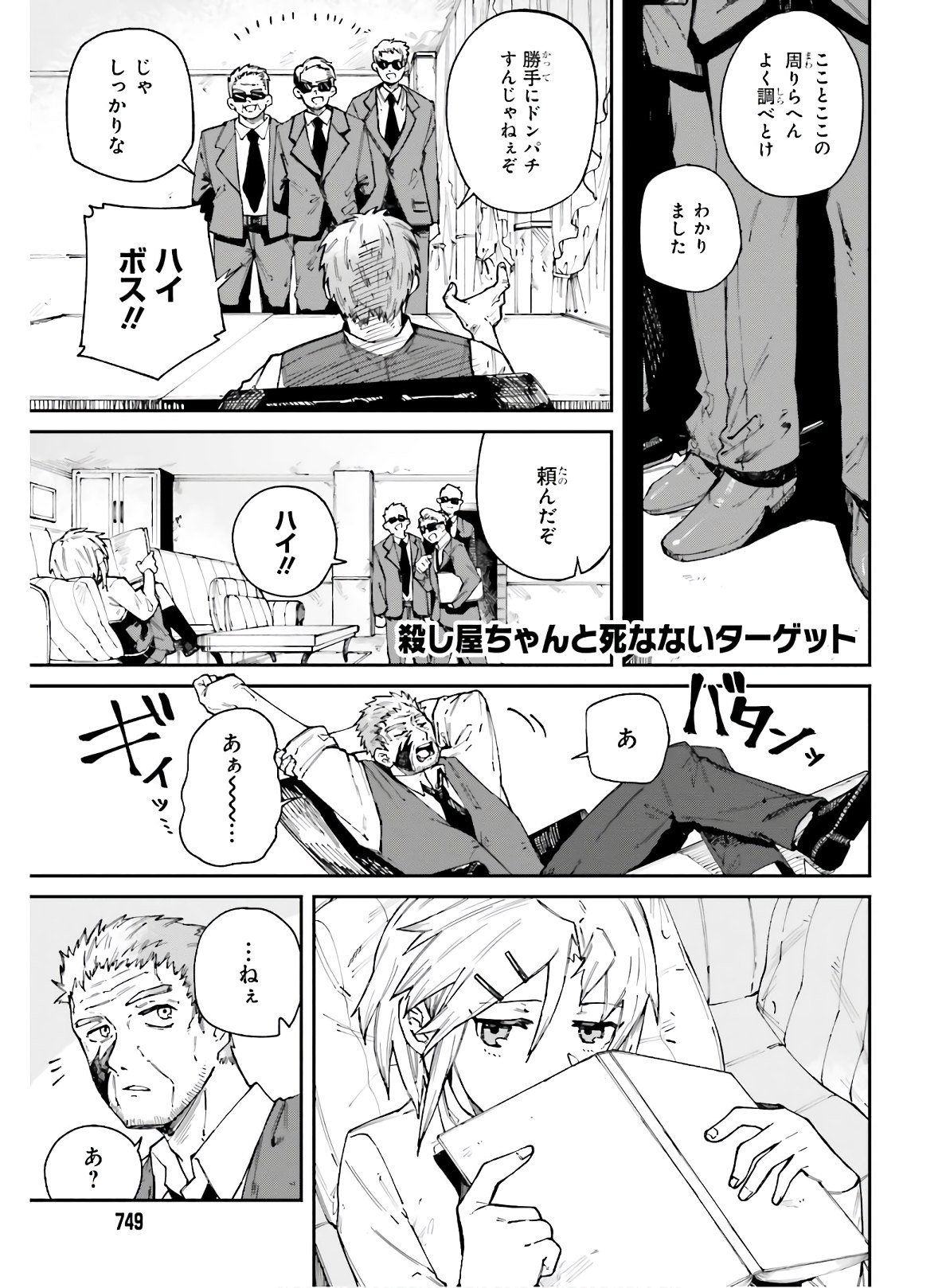 死なないターゲットと殺し屋ちゃんの話 第9話 - Page 1