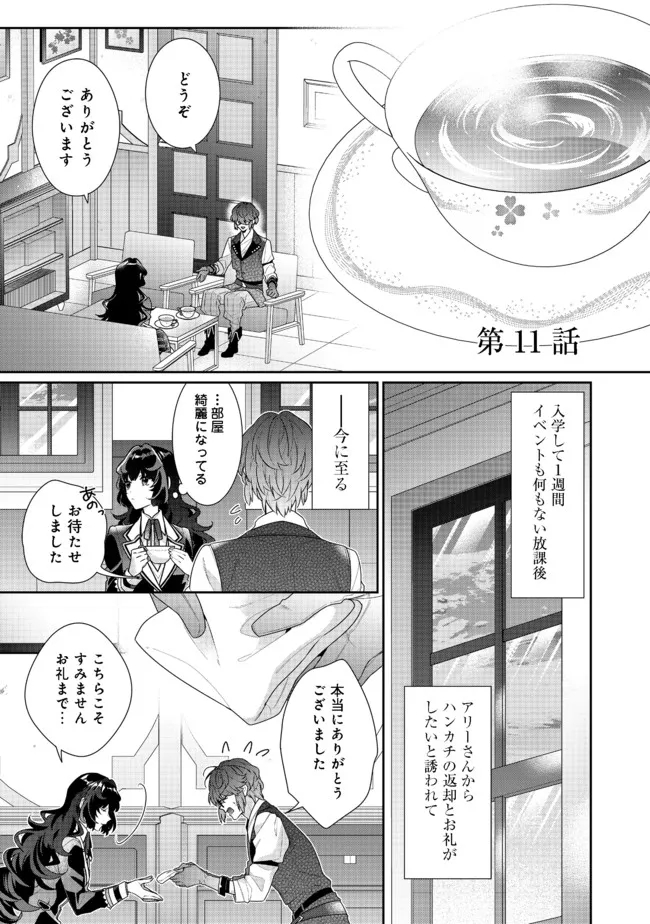 悪役令嬢ですが攻略対象の様子が異常すぎる 第11.1話 - Page 1