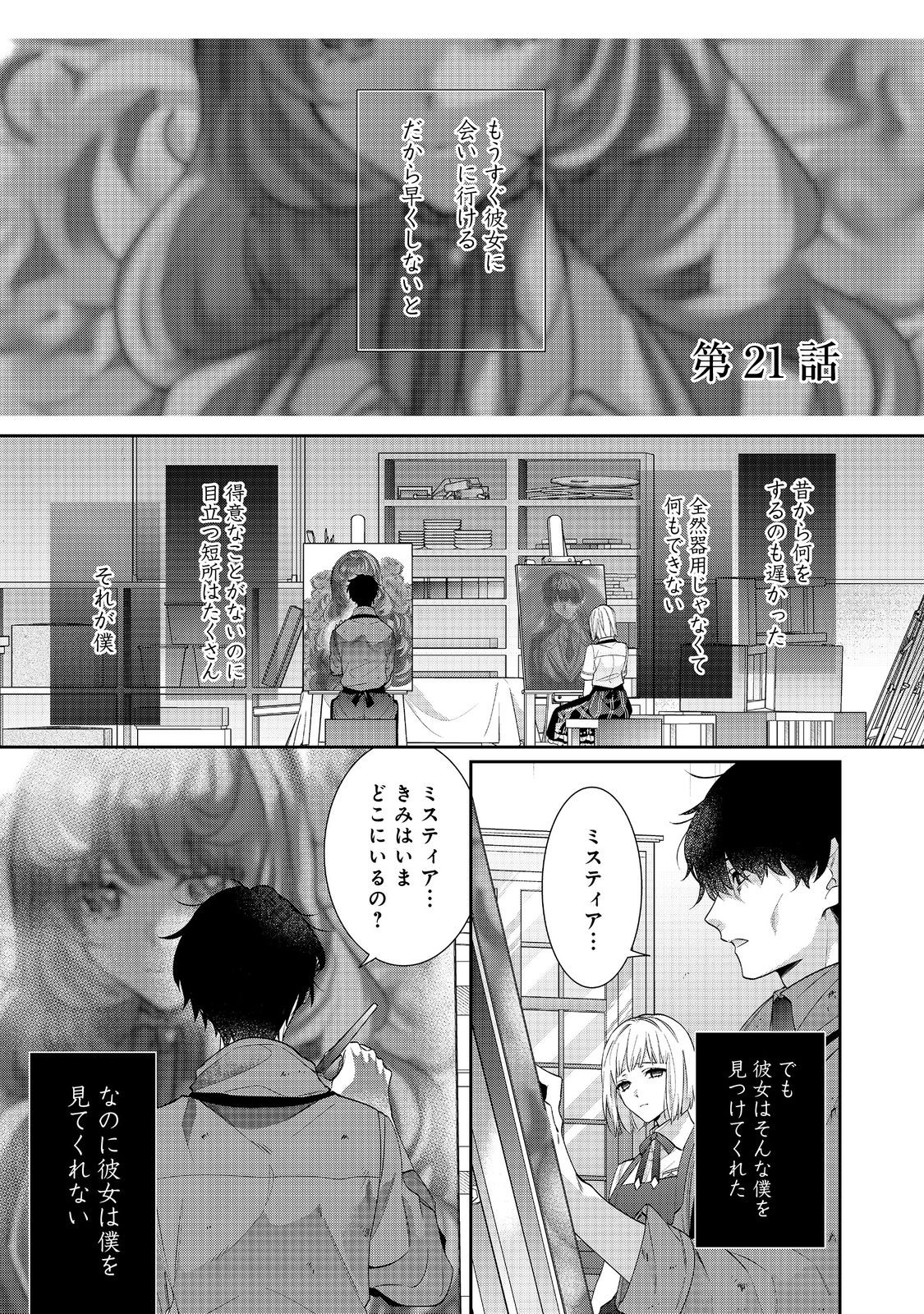 悪役令嬢ですが攻略対象の様子が異常すぎる 第21.1話 - Page 1