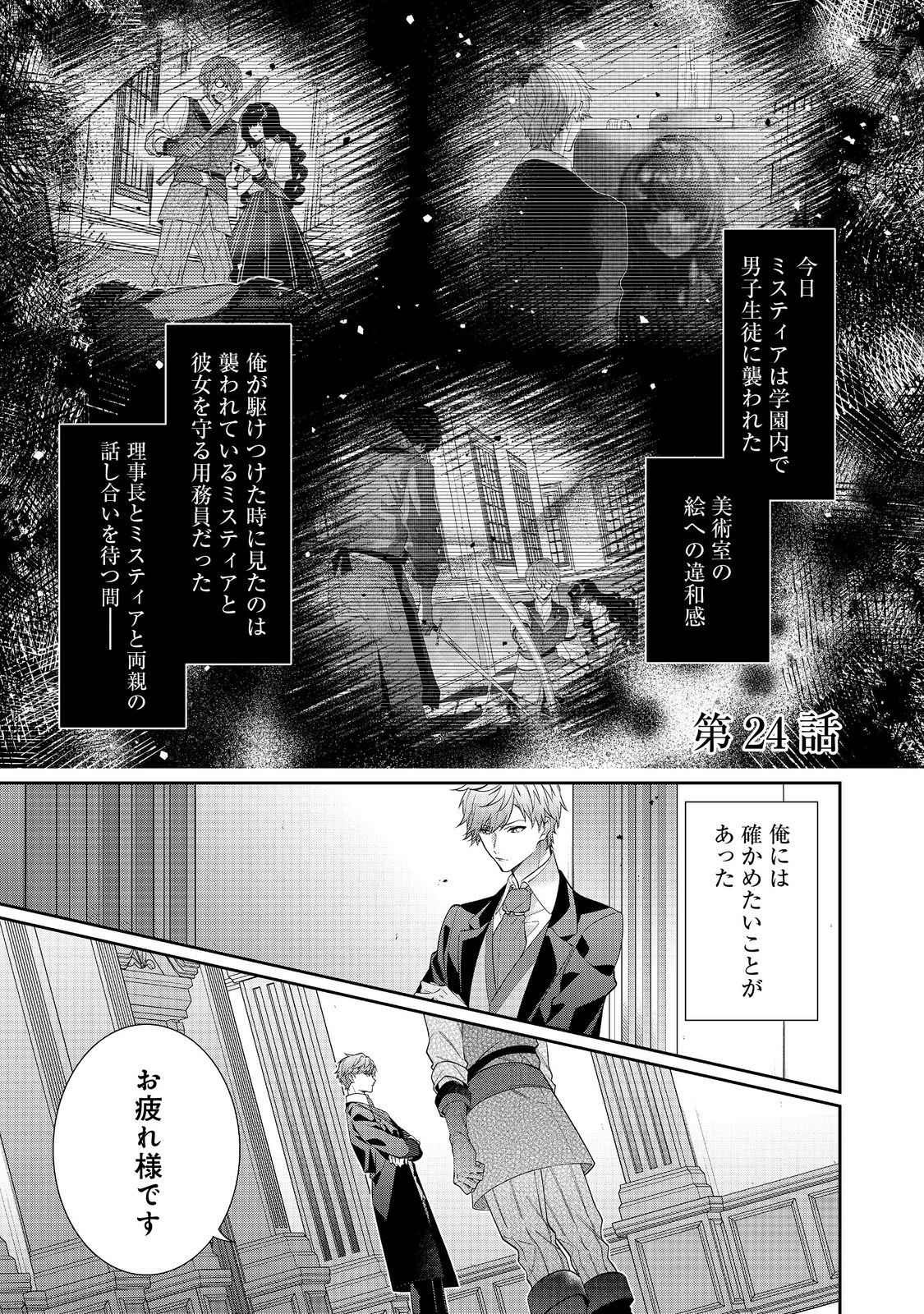 悪役令嬢ですが攻略対象の様子が異常すぎる 第24.1話 - Page 1