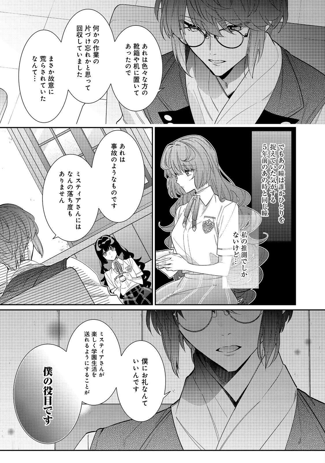 悪役令嬢ですが攻略対象の様子が異常すぎる 第25.1話 - Page 9