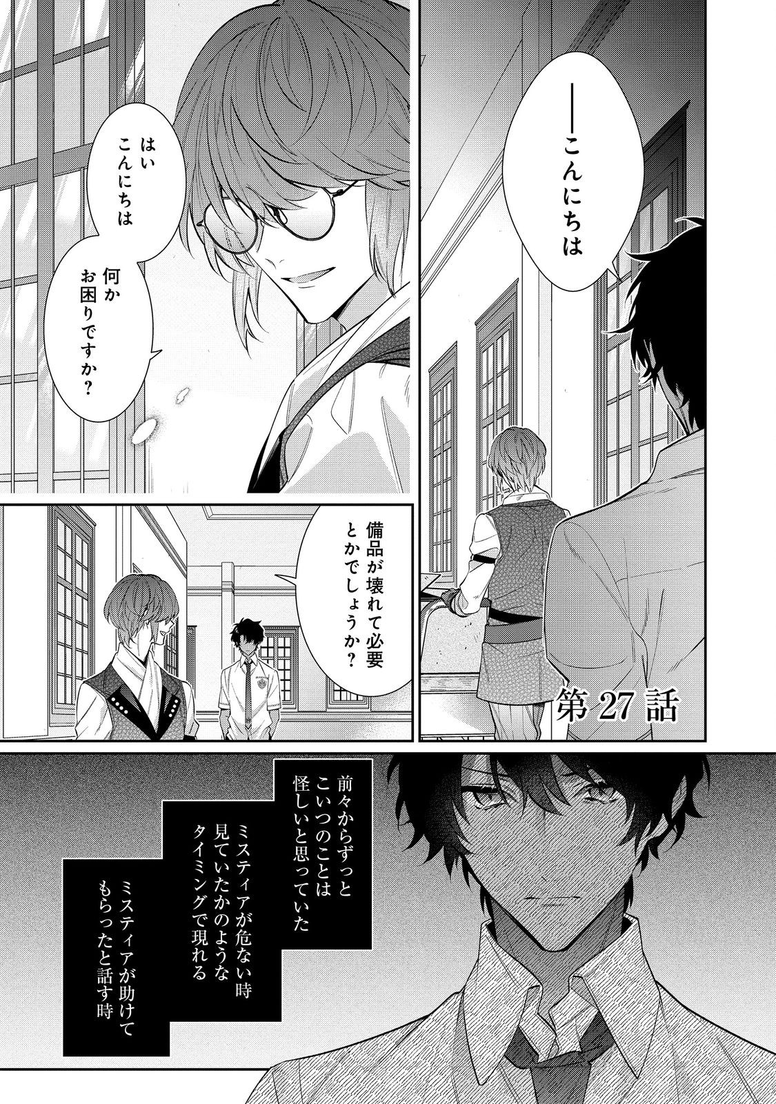 悪役令嬢ですが攻略対象の様子が異常すぎる 第27.1話 - Page 1