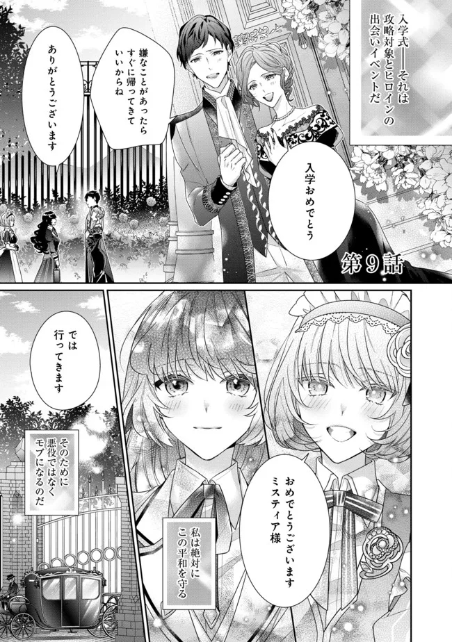 悪役令嬢ですが攻略対象の様子が異常すぎる 第9.1話 - Page 1