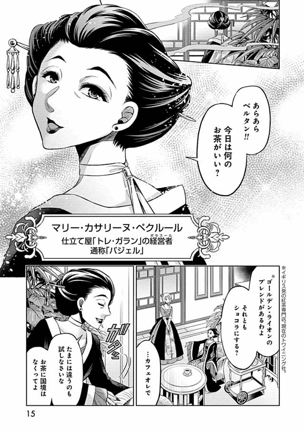 傾国の仕立て屋 ローズ・ベルタン 第6話 - Page 11