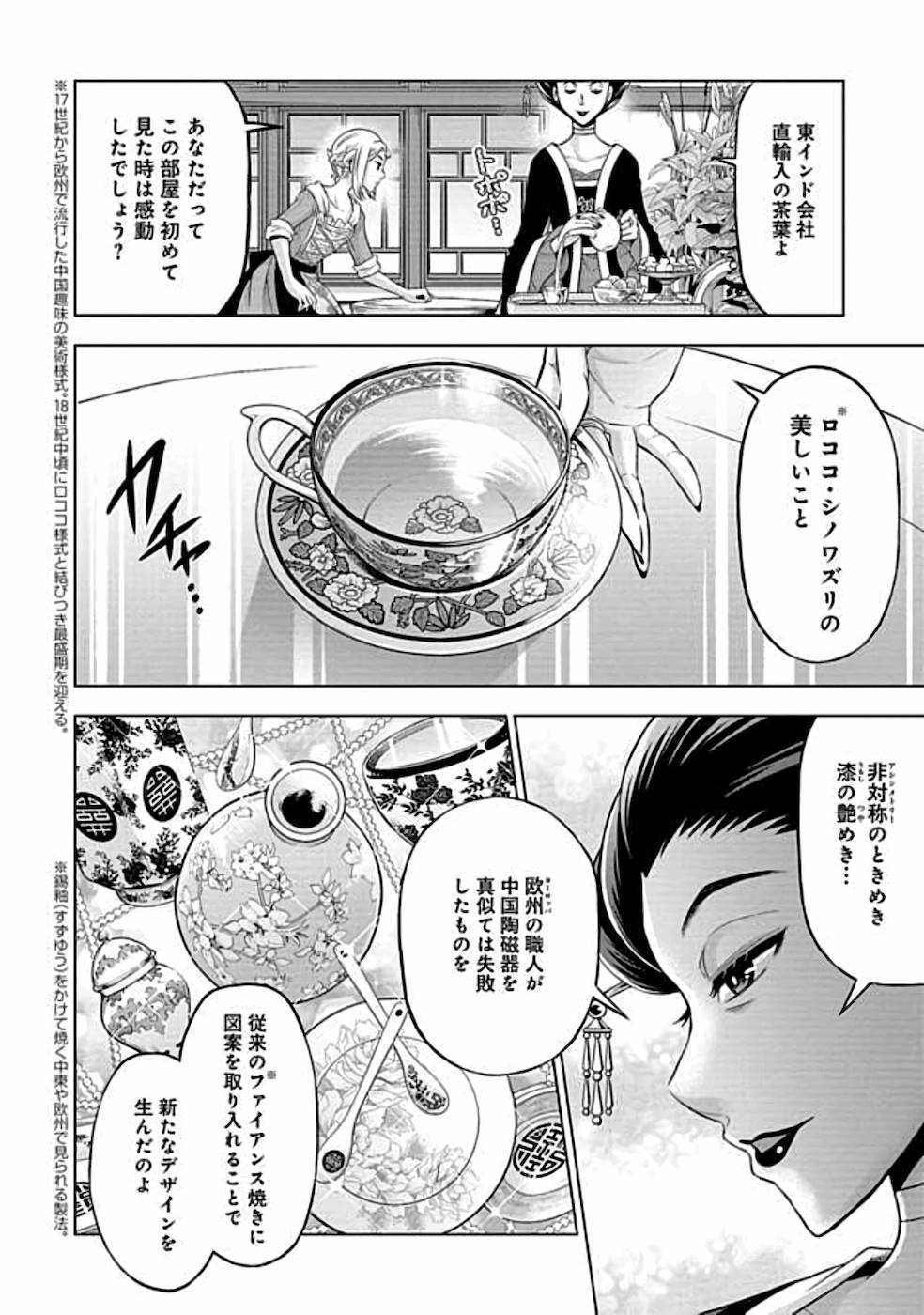 傾国の仕立て屋 ローズ・ベルタン 第6話 - Page 12