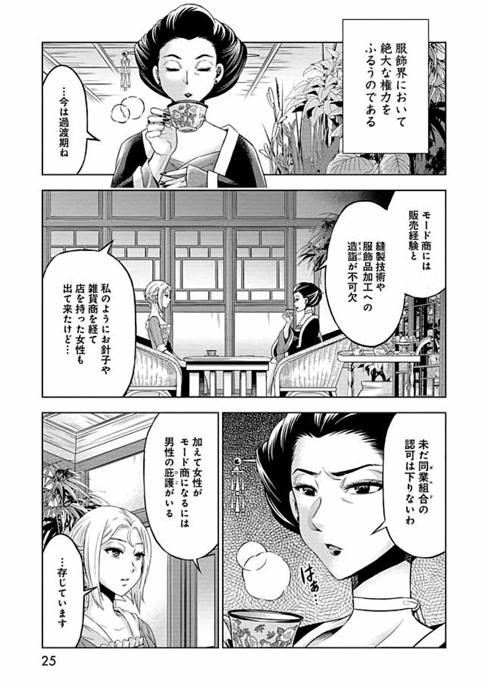 傾国の仕立て屋 ローズ・ベルタン 第6話 - Page 21