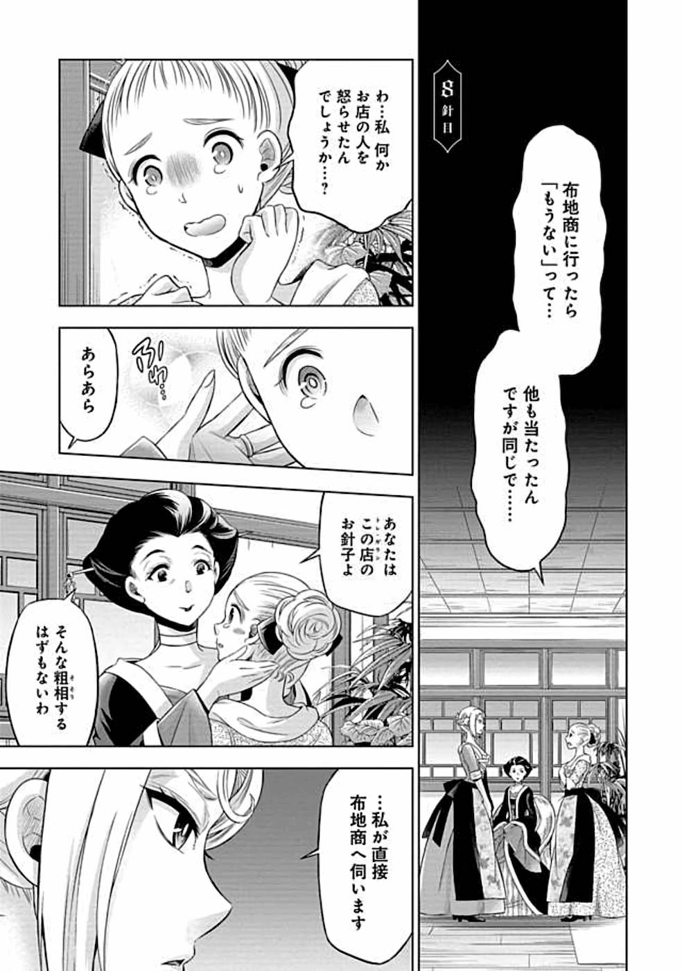 傾国の仕立て屋 ローズ・ベルタン 第8話 - Page 1