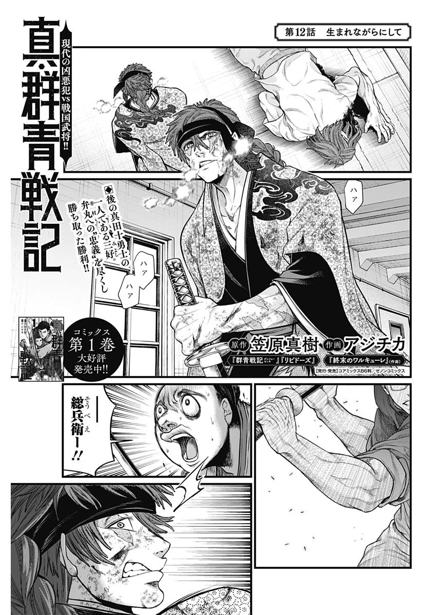 真・群青戦記 第12話 - Page 1