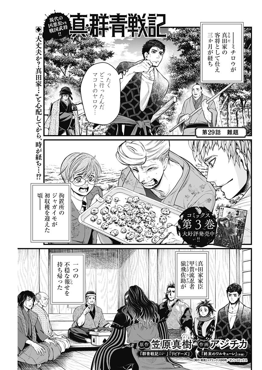 真・群青戦記 第29話 - Page 1