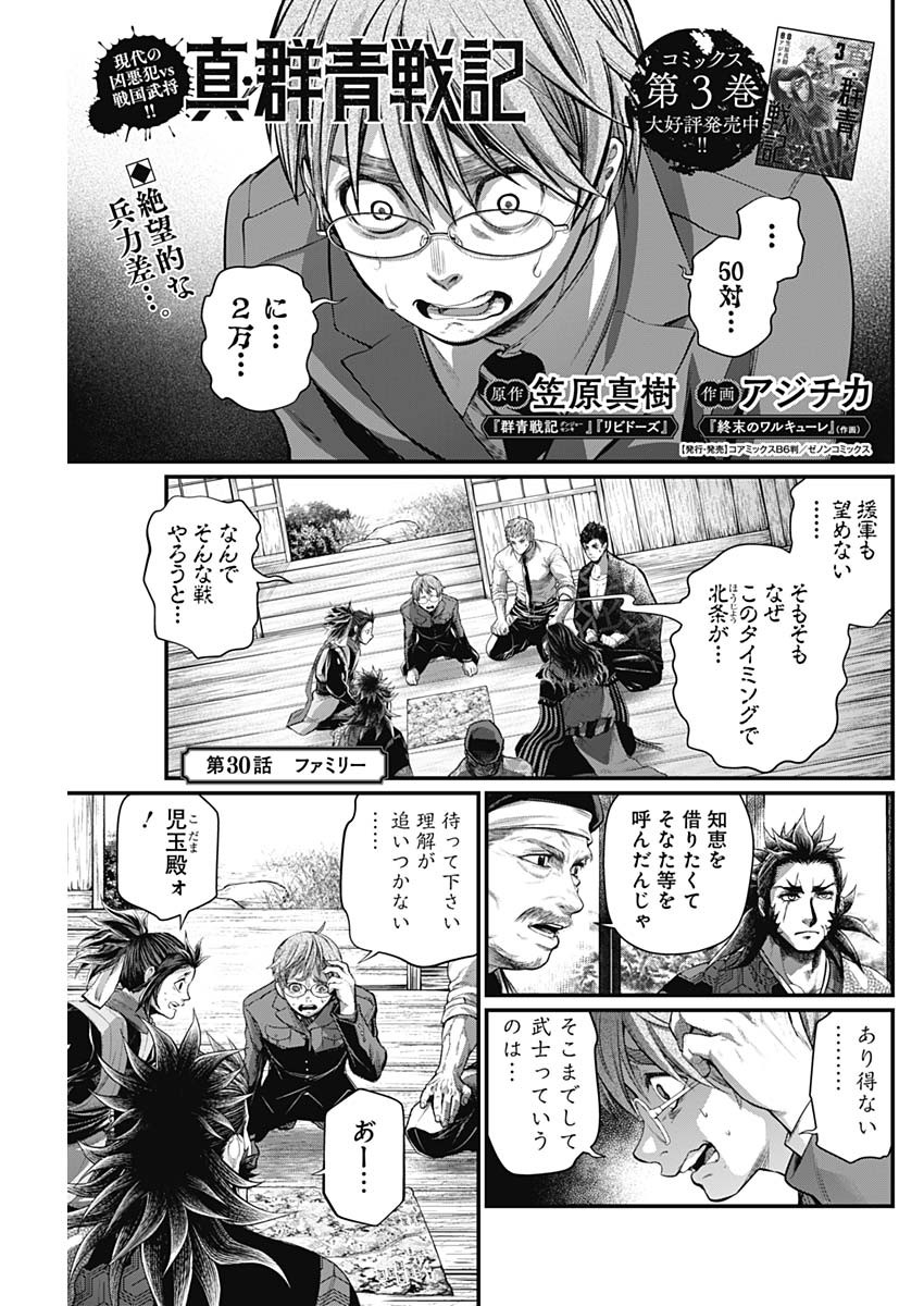 真・群青戦記 第30話 - Page 1