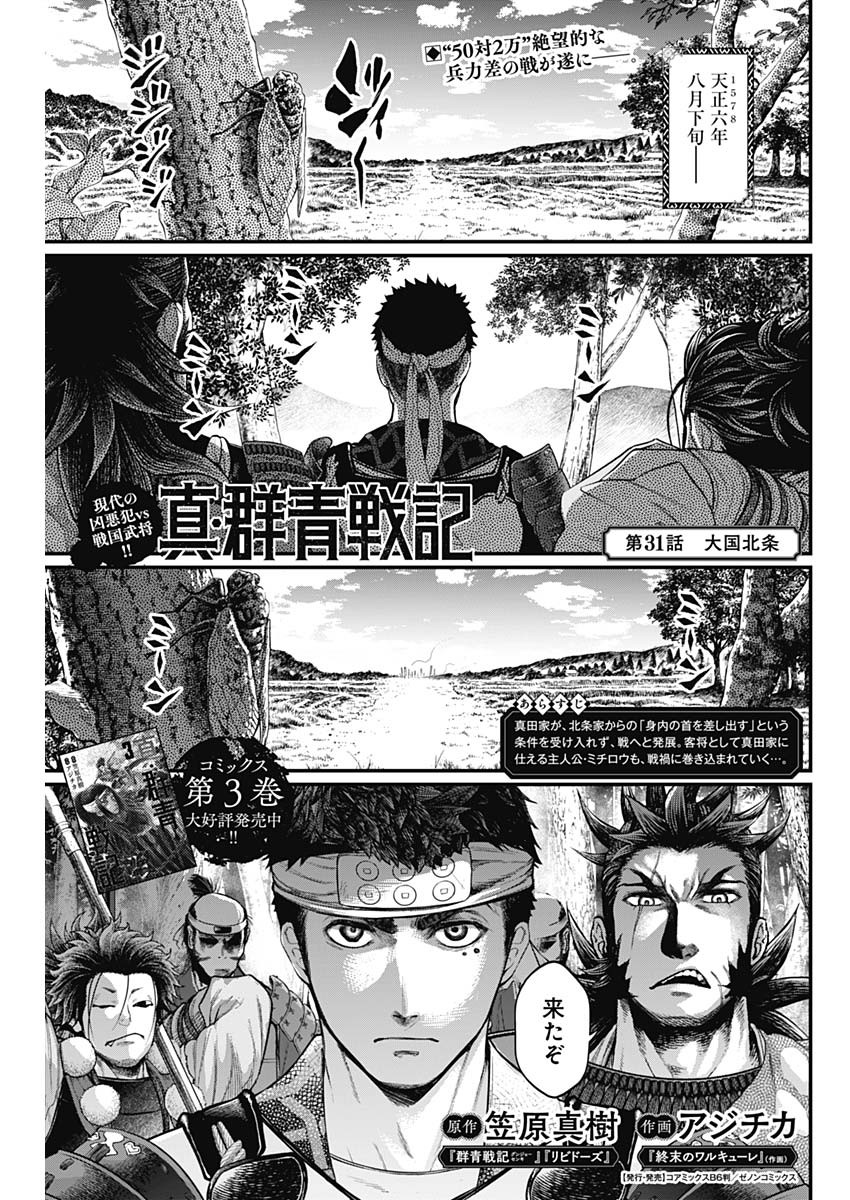 真・群青戦記 第31話 - Page 1