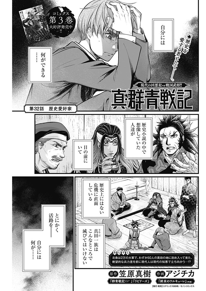 真・群青戦記 第32話 - Page 1