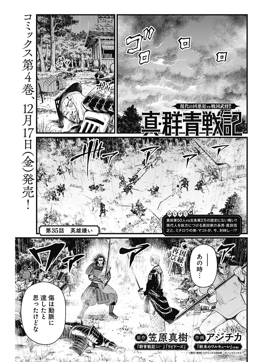 真・群青戦記 第35話 - Page 1
