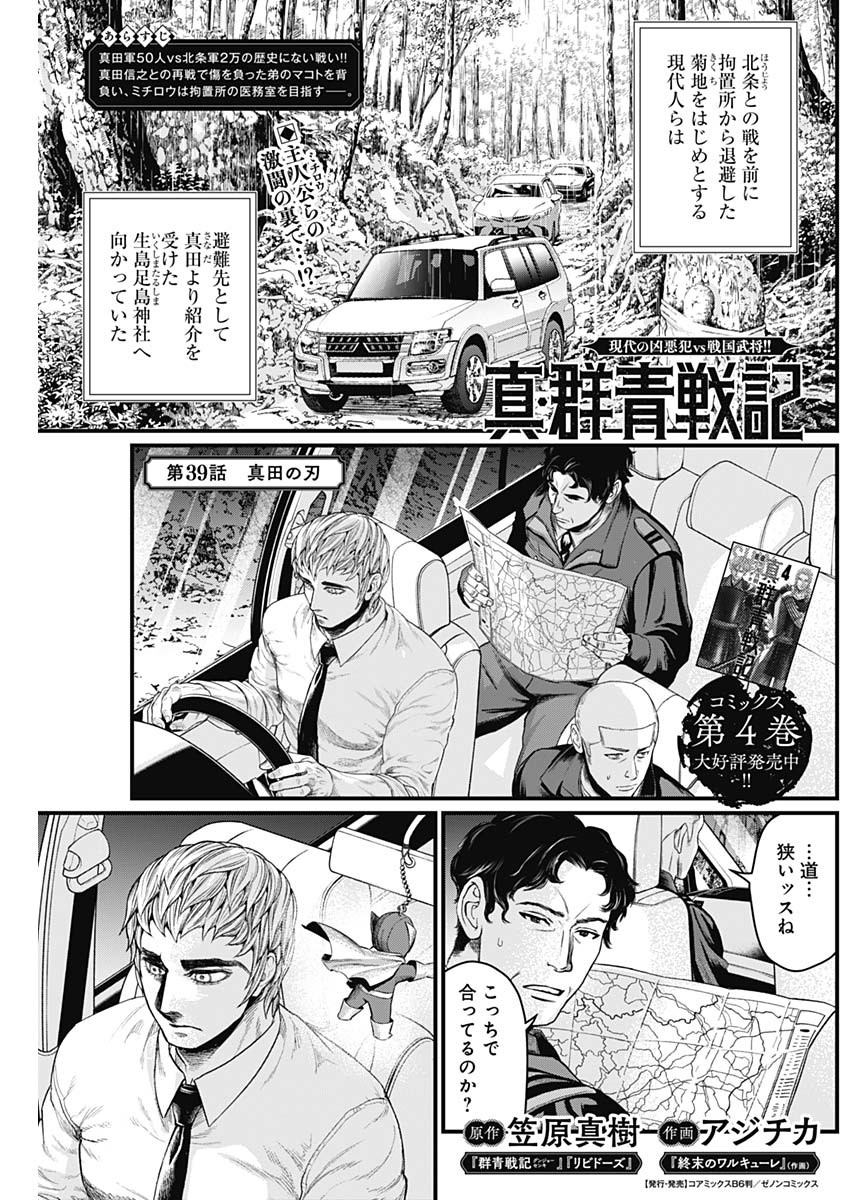 真・群青戦記 第39話 - Page 1