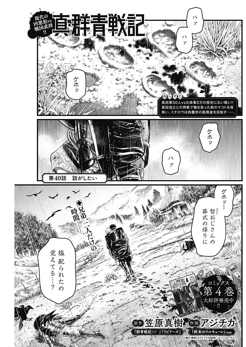 真・群青戦記 第40話 - Page 1