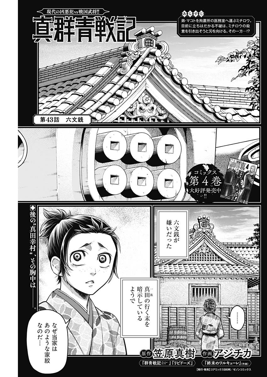 真・群青戦記 第43話 - Page 1